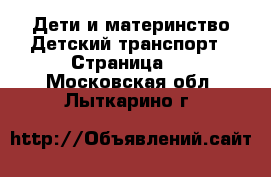 Дети и материнство Детский транспорт - Страница 2 . Московская обл.,Лыткарино г.